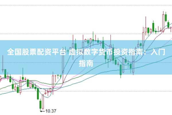 全国股票配资平台 虚拟数字货币投资指南：入门指南