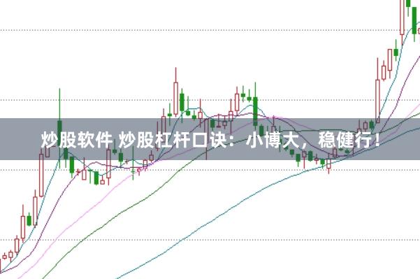 炒股软件 炒股杠杆口诀：小博大，稳健行！