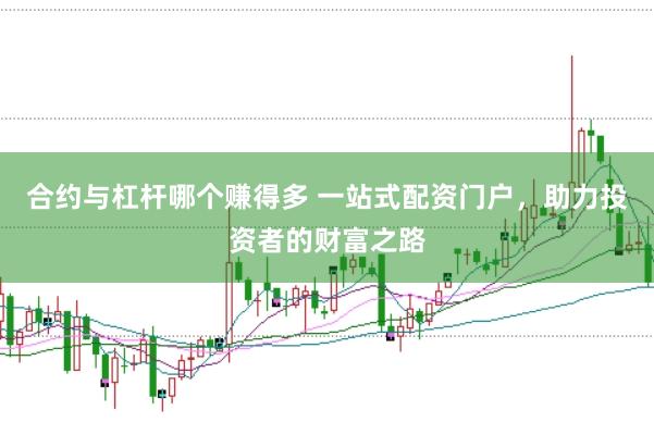 合约与杠杆哪个赚得多 一站式配资门户，助力投资者的财富之路