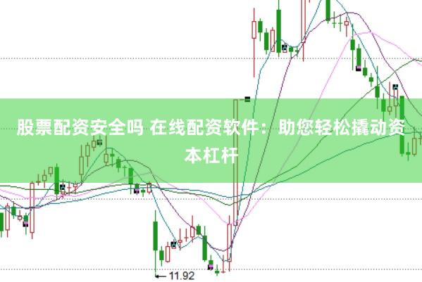 股票配资安全吗 在线配资软件：助您轻松撬动资本杠杆