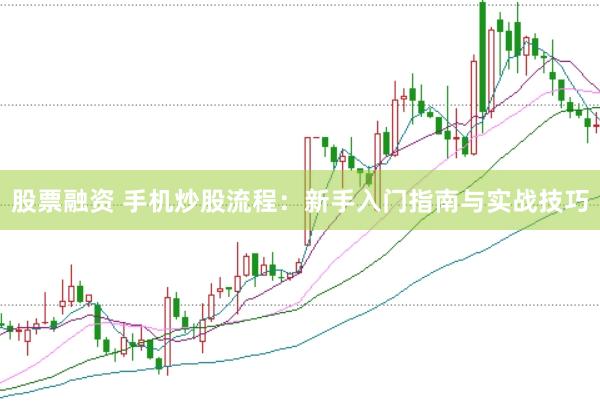 股票融资 手机炒股流程:新手入门指南与实战技巧