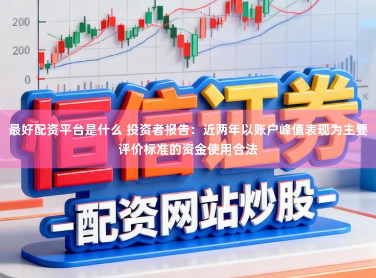 最好配资平台是什么 投资者报告：近两年以账户峰值表现为主要评价标准的资金使用合法