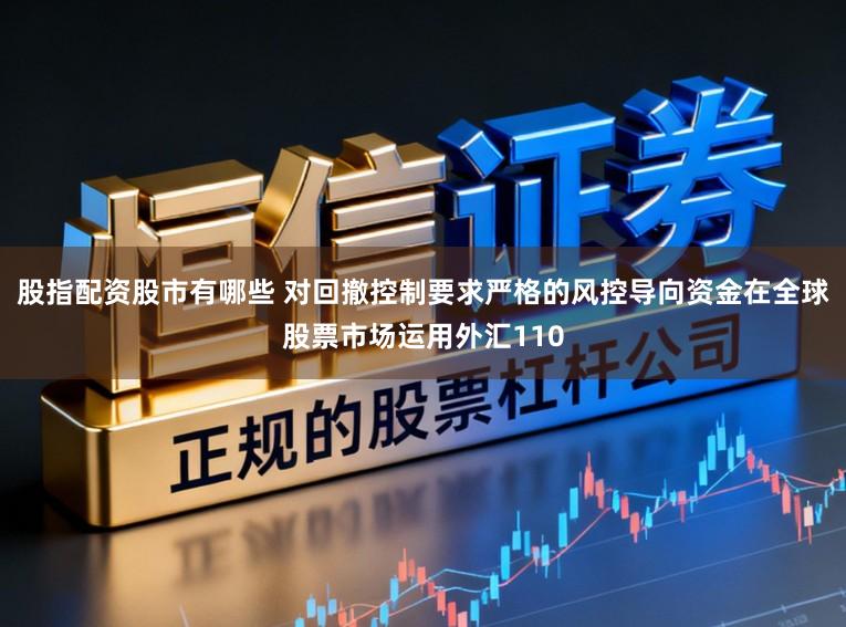 股指配资股市有哪些 对回撤控制要求严格的风控导向资金在全球股票市场运用外汇110
