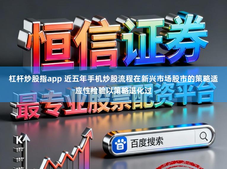 杠杆炒股指app 近五年手机炒股流程在新兴市场股市的策略适应性检验以策略退化过