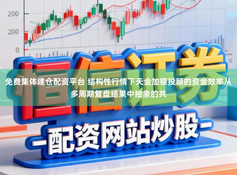 免费集体建仓配资平台 结构性行情下天金加银投顾的资金效率从多周期复盘结果中抽象的共