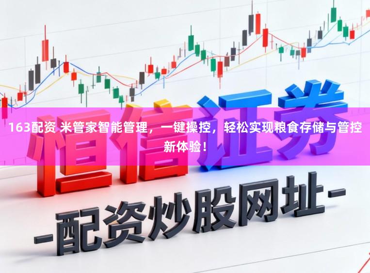 163配资 米管家智能管理,一键操控,轻松实现粮食存储与管控新体验!