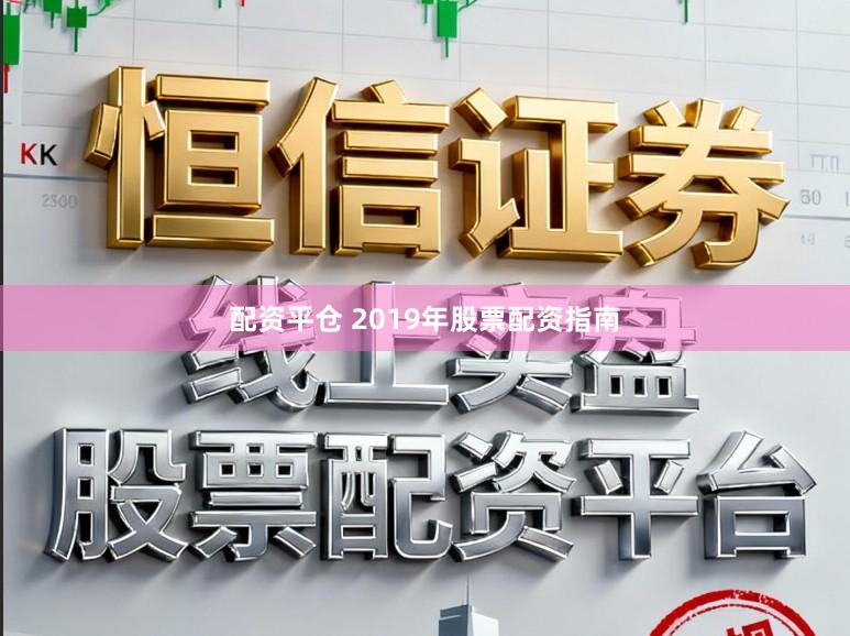 配资平仓 2019年股票配资指南
