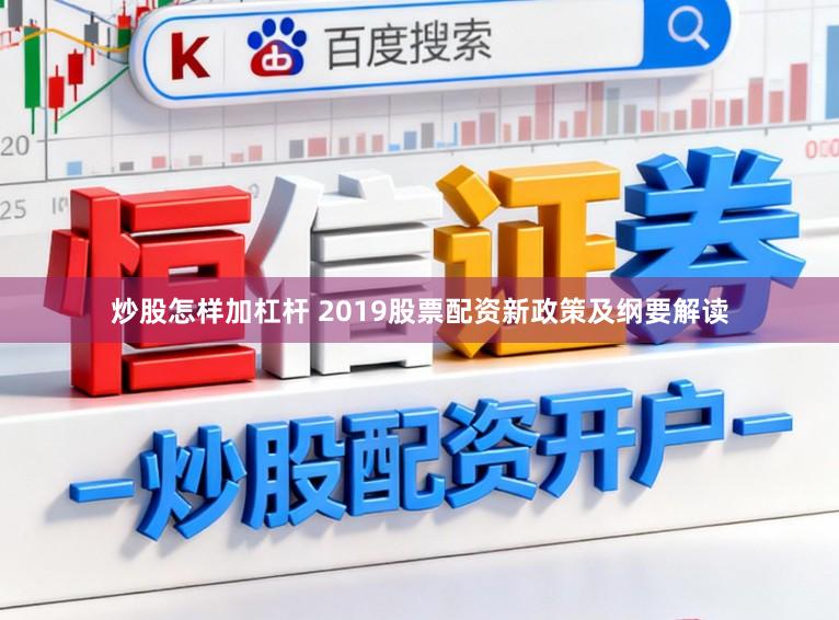 炒股怎样加杠杆 2019股票配资新政策及纲要解读