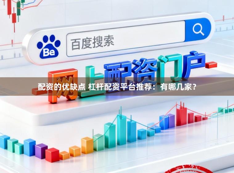 配资的优缺点 杠杆配资平台推荐：有哪几家？