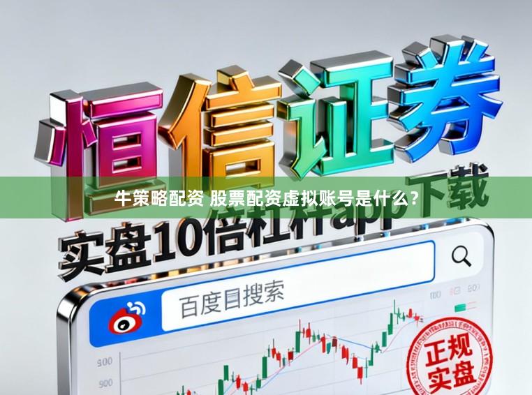 牛策略配资 股票配资虚拟账号是什么？