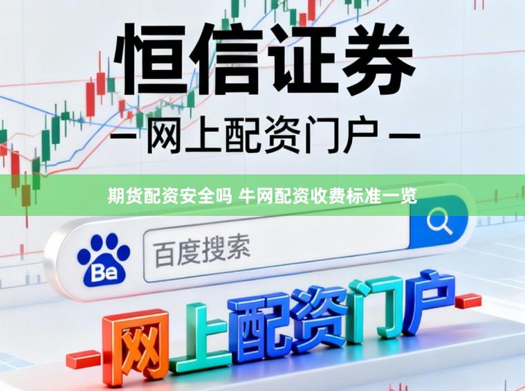 期货配资安全吗 牛网配资收费标准一览