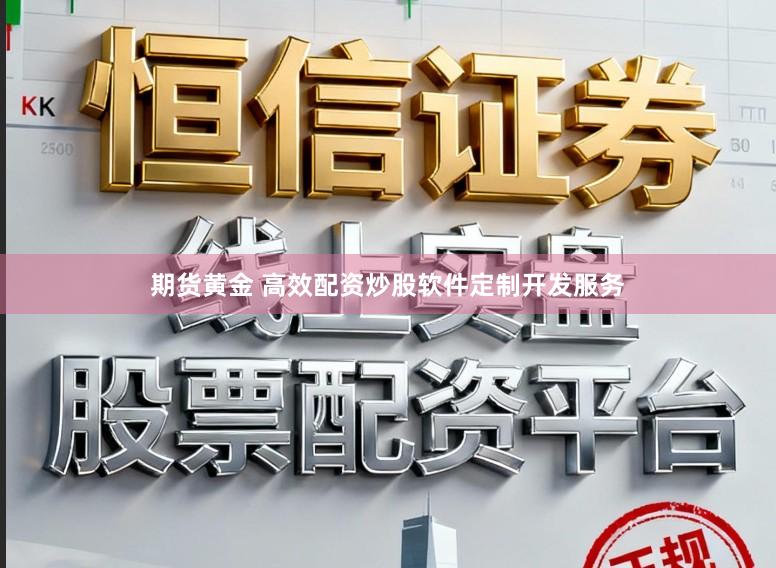 期货黄金 高效配资炒股软件定制开发服务