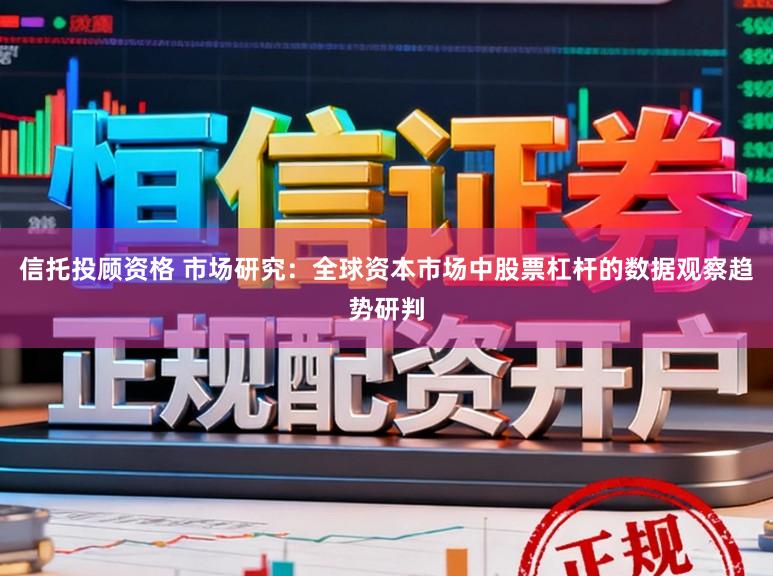 信托投顾资格 市场研究：全球资本市场中股票杠杆的数据观察趋势研判