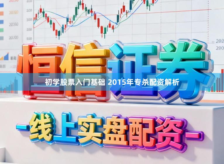 初学股票入门基础 2015年专杀配资解析