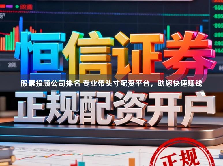 股票投顾公司排名 专业带头寸配资平台，助您快速赚钱