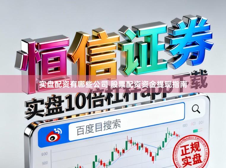 实盘配资有哪些公司 股票配资资金提现指南