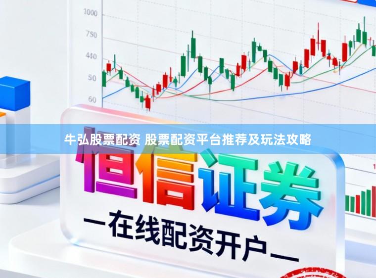 牛弘股票配资 股票配资平台推荐及玩法攻略