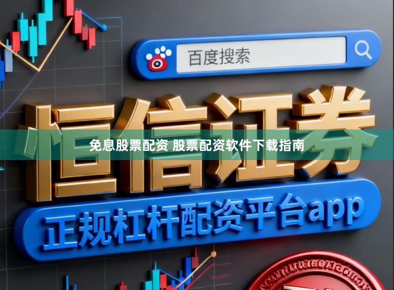 免息股票配资 股票配资软件下载指南