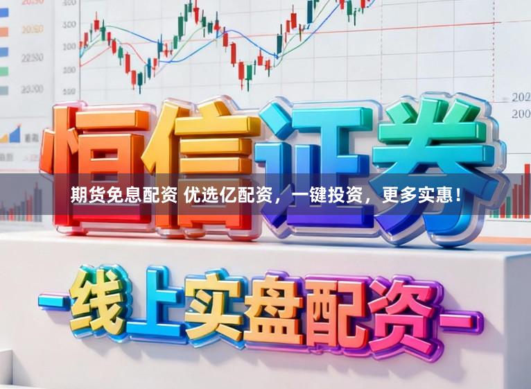 期货免息配资 优选亿配资，一键投资，更多实惠！