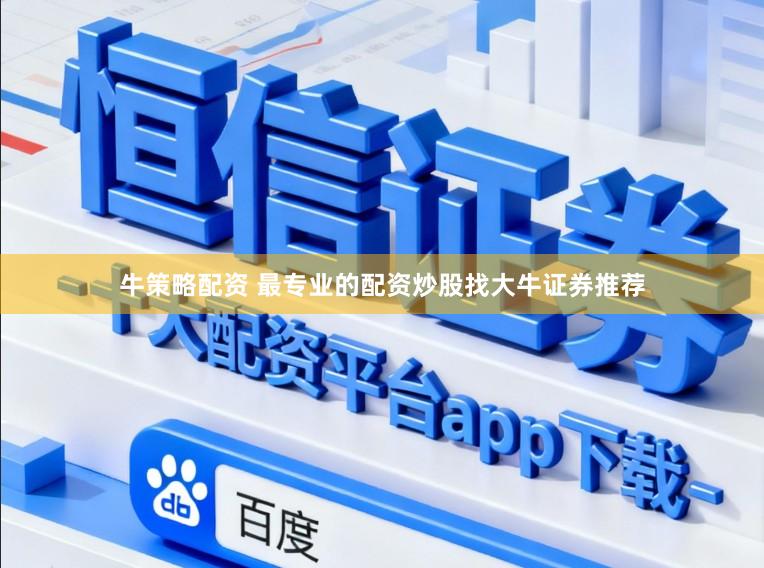 牛策略配资 最专业的配资炒股找大牛证券推荐