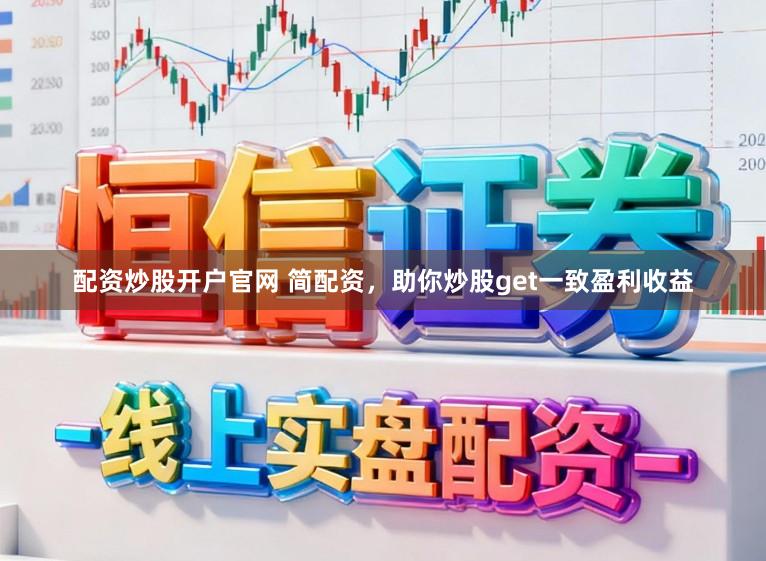 配资炒股开户官网 简配资,助你炒股get一致盈利收益