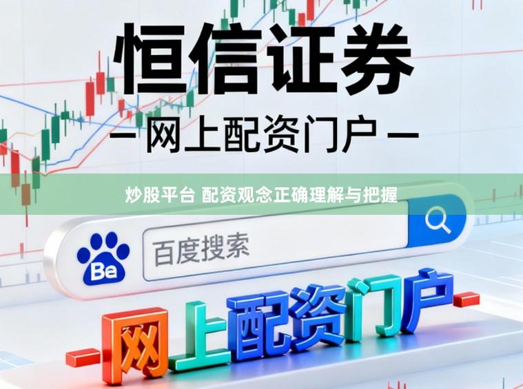 炒股平台 配资观念正确理解与把握