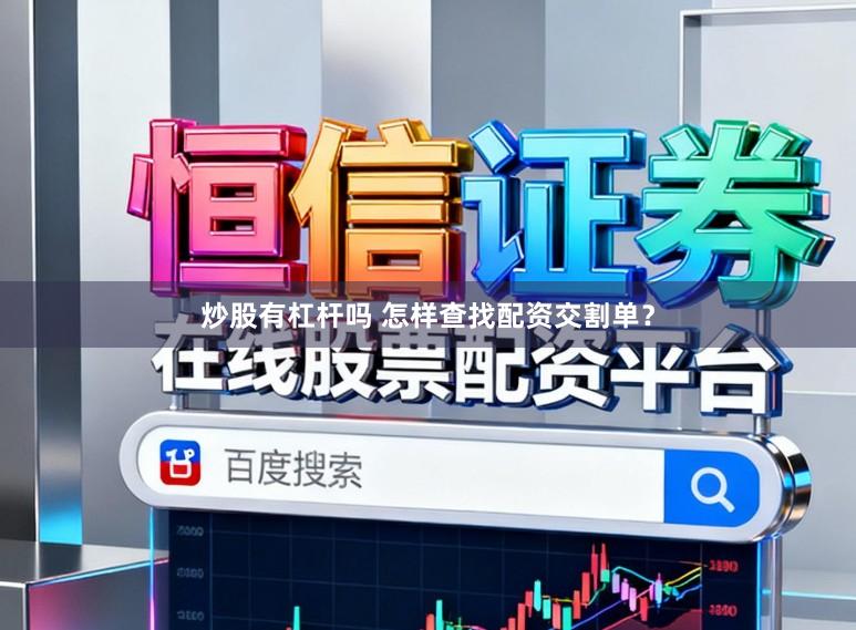 炒股有杠杆吗 怎样查找配资交割单？