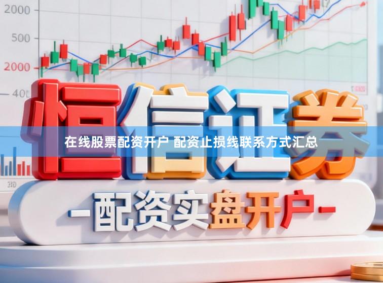 在线股票配资开户 配资止损线联系方式汇总